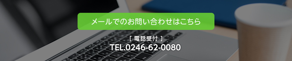 メールでのお問い合わせはこちら