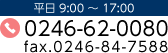 tel.0246-62-0080 fax.0246-62-7588 平日 9:00 ～ 17:00