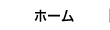 ホーム