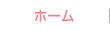 ホーム