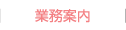 業務案内