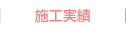 施工実績