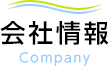 会社情報