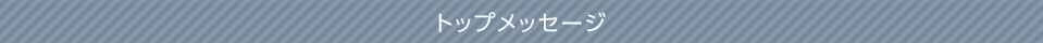 トップメッセージ
