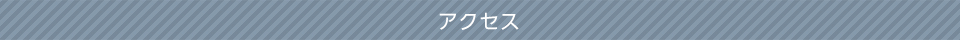 アクセス