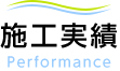 施工実績