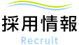 採用情報