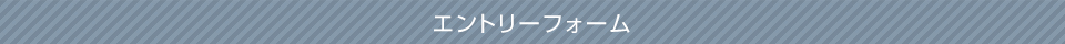 エントリーフォーム