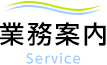 業務内容