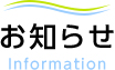 お知らせ