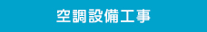 空調設備工事