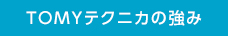 TOMYテクニカの強み