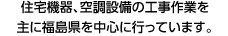 お客さまの空調環境をトータルにサポートいたします。