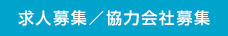 求人募集／協力会社募集